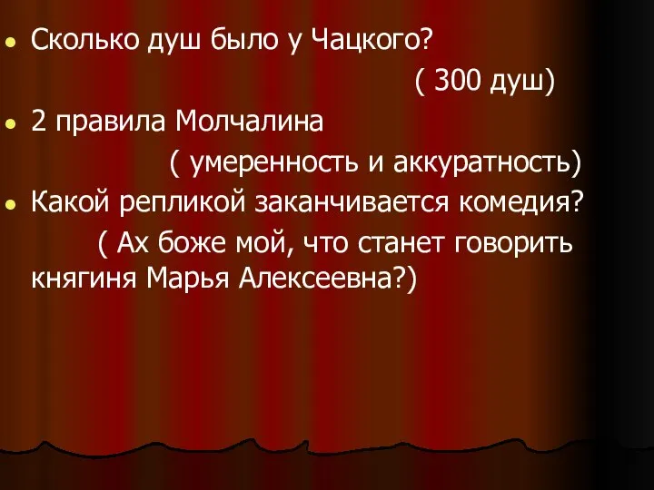 Сколько душ было у Чацкого? ( 300 душ) 2 правила Молчалина