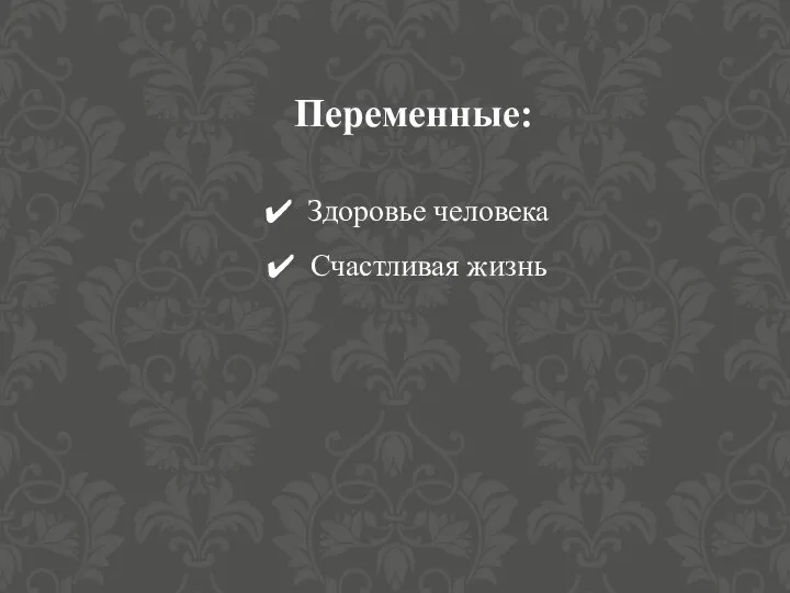 Переменные: Здоровье человека Счастливая жизнь