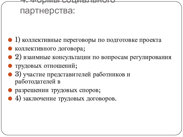 4. Формы социального партнерства: 1) коллективные переговоры по подготовке проекта коллективного