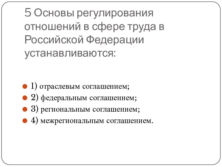 5 Основы регулирования отношений в сфере труда в Российской Федерации устанавливаются: