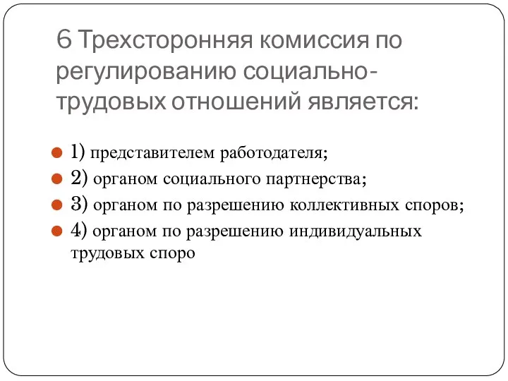 6 Трехсторонняя комиссия по регулированию социально-трудовых отношений является: 1) представителем работодателя;