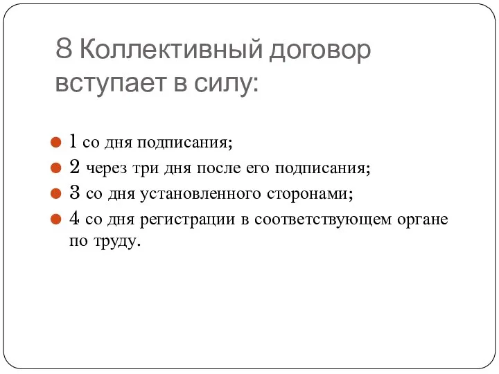 8 Коллективный договор вступает в силу: 1 со дня подписания; 2