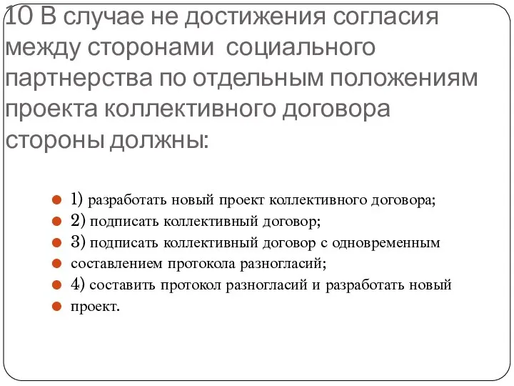 10 В случае не достижения согласия между сторонами социального партнерства по