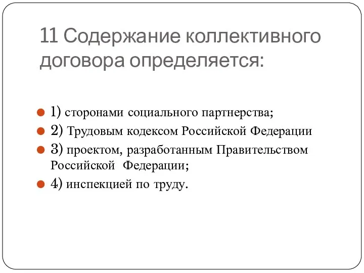 11 Содержание коллективного договора определяется: 1) сторонами социального партнерства; 2) Трудовым