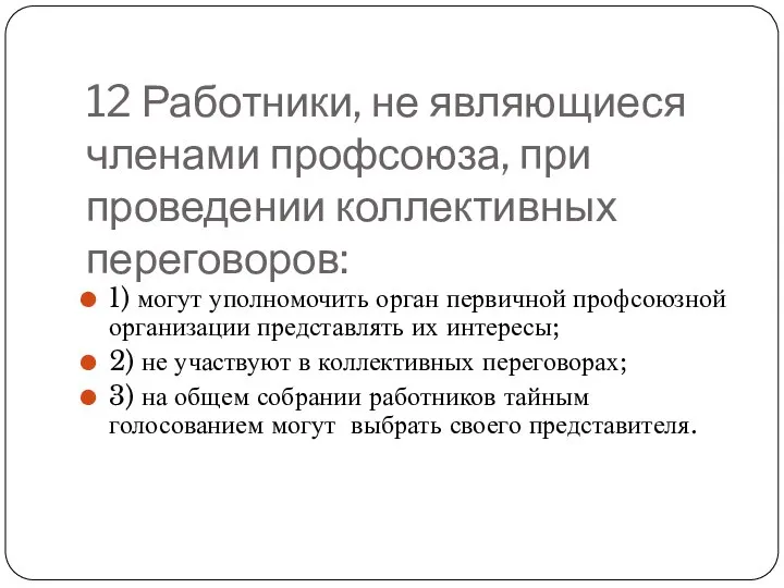 12 Работники, не являющиеся членами профсоюза, при проведении коллективных переговоров: 1)