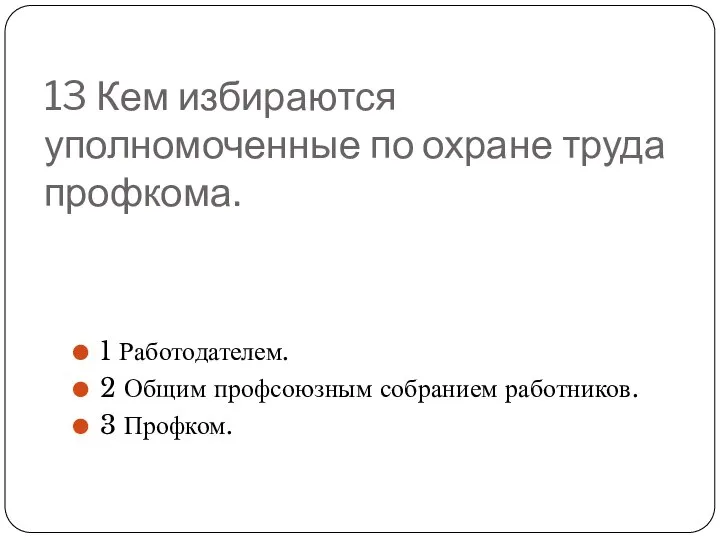 13 Кем избираются уполномоченные по охране труда профкома. 1 Работодателем. 2