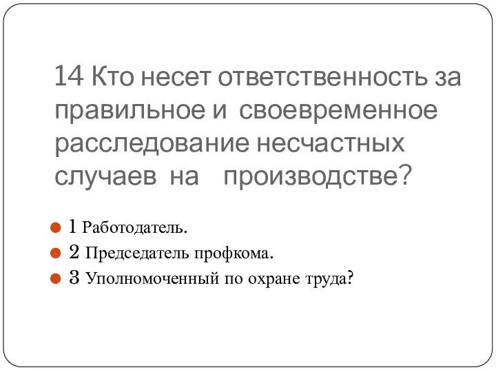 14 Кто несет ответственность за правильное и своевременное расследование несчастных случаев