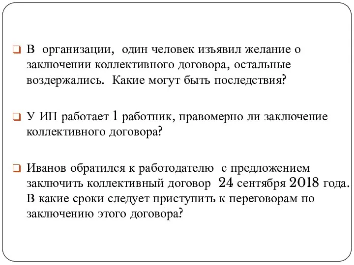 В организации, один человек изъявил желание о заключении коллективного договора, остальные