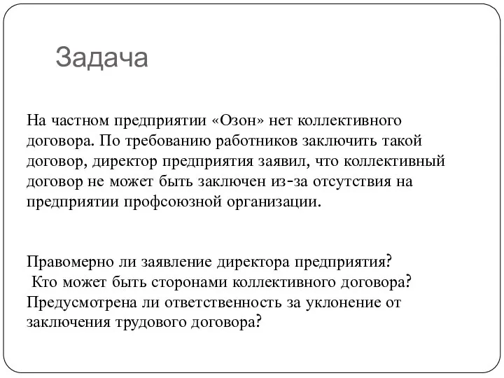 Задача На частном предприятии «Озон» нет коллективного договора. По требованию работников