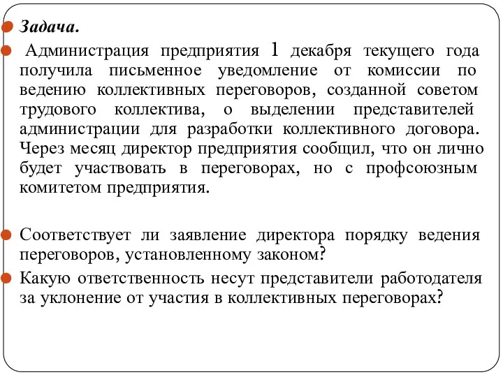 Задача. Администрация предприятия 1 декабря текущего года получила письменное уведомление от