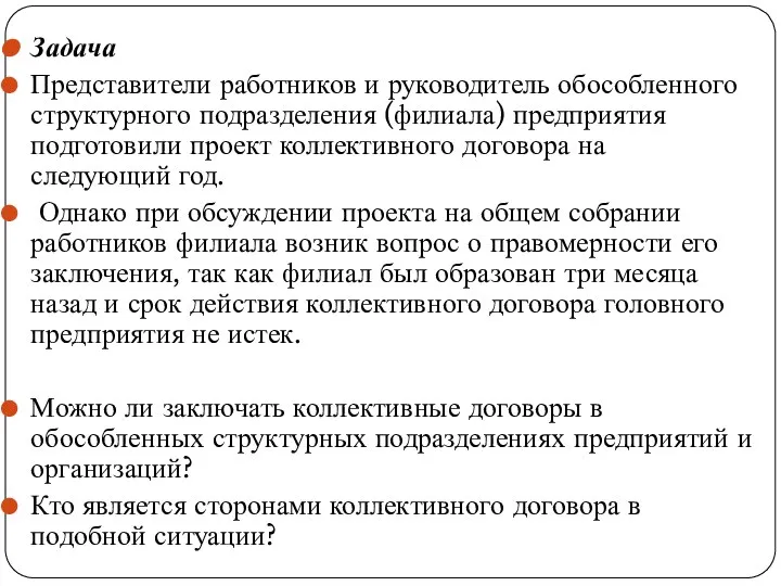 Задача Представители работников и руководитель обособленного структурного подразделения (филиала) предприятия подготовили