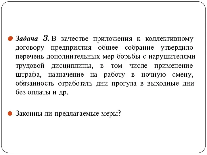 Задача 3. В качестве приложения к коллективному договору предприятия общее собрание