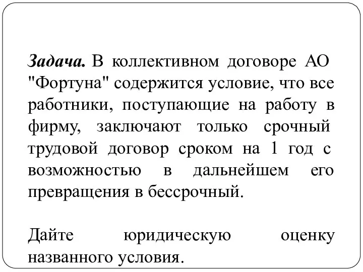 Задача. В коллективном договоре АО "Фортуна" содержится условие, что все работники,