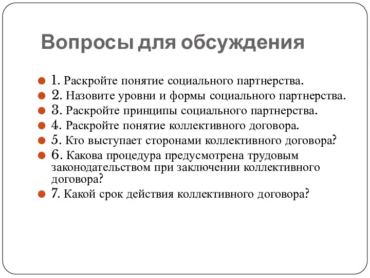 Вопросы для обсуждения 1. Раскройте понятие социального партнерства. 2. Назовите уровни