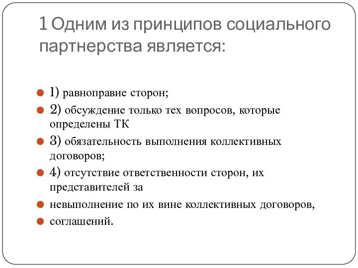 1 Одним из принципов социального партнерства является: 1) равноправие сторон; 2)