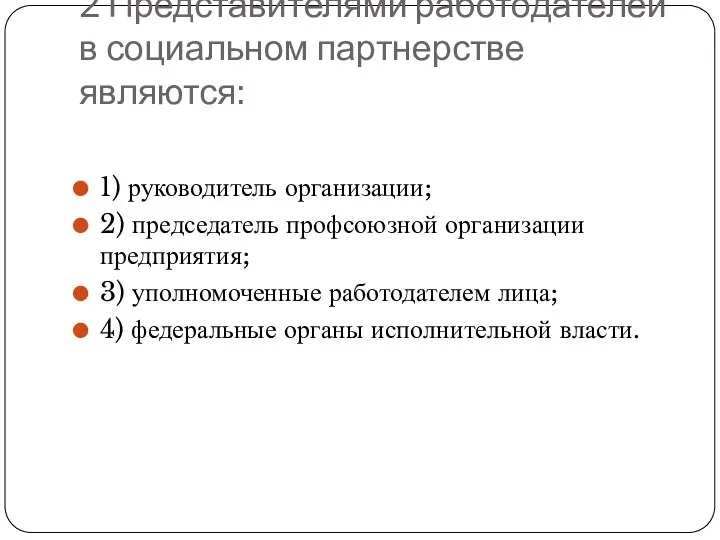 2 Представителями работодателей в социальном партнерстве являются: 1) руководитель организации; 2)