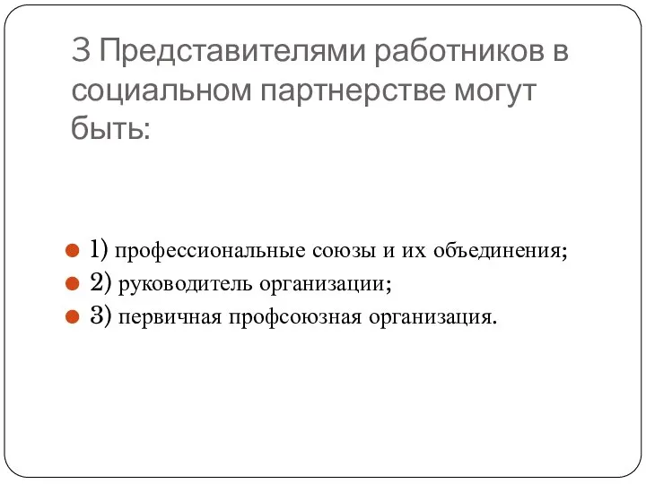 3 Представителями работников в социальном партнерстве могут быть: 1) профессиональные союзы