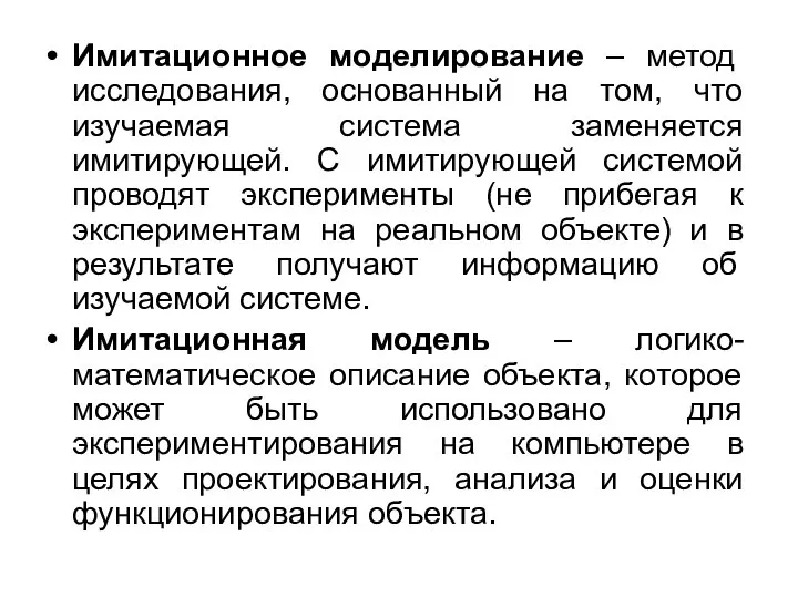 Имитационное моделирование – метод исследования, основанный на том, что изучаемая система