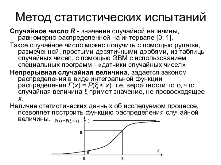 Метод статистических испытаний Случайное число R - значение случайной величины, равномерно