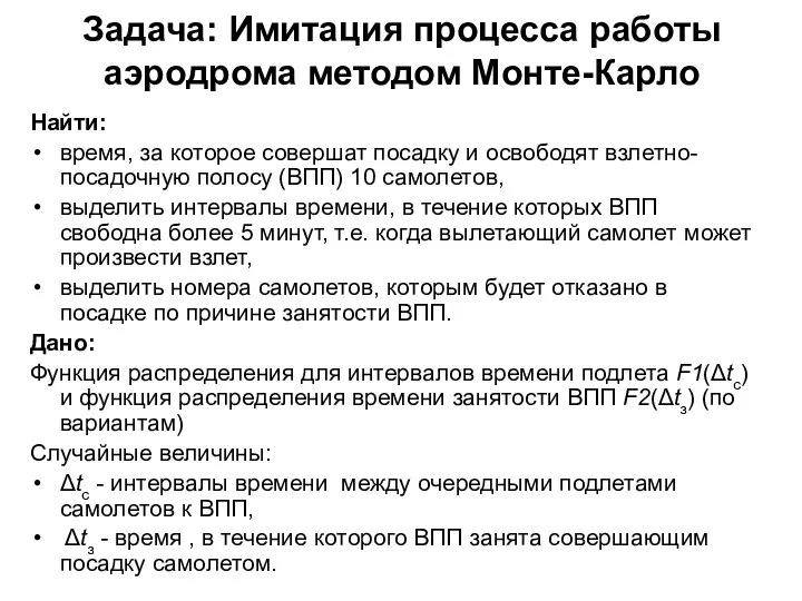 Задача: Имитация процесса работы аэродрома методом Монте-Карло Найти: время, за которое