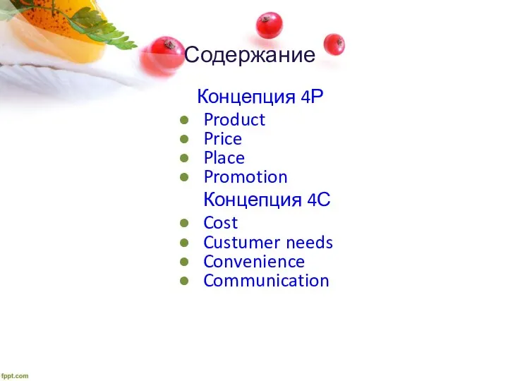 Содержание Концепция 4Р Product Price Place Promotion Концепция 4С Cost Custumer needs Convenience Communication