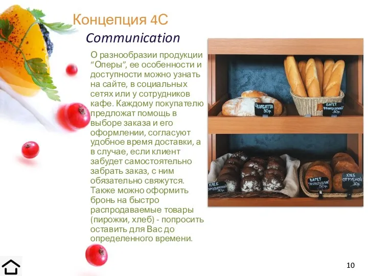 Концепция 4С Communication О разнообразии продукции “Оперы”, ее особенности и доступности