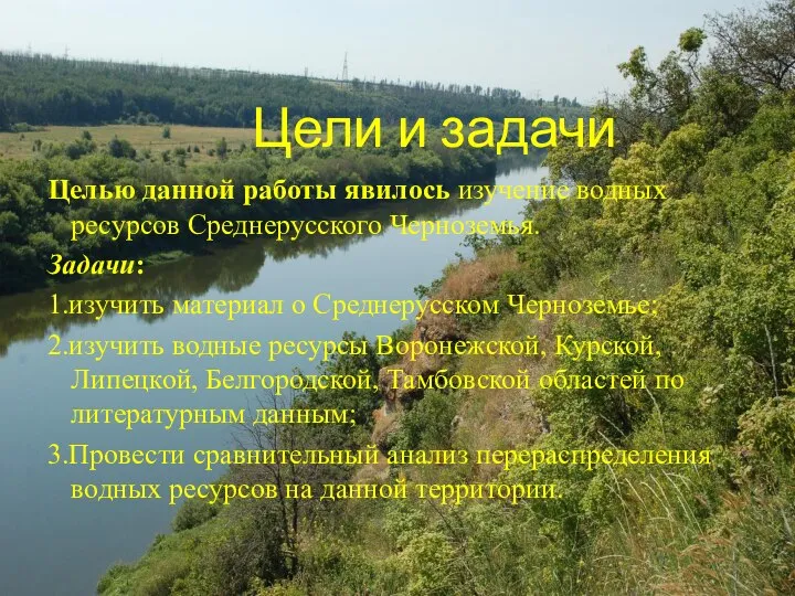 Цели и задачи Целью данной работы явилось изучение водных ресурсов Среднерусского