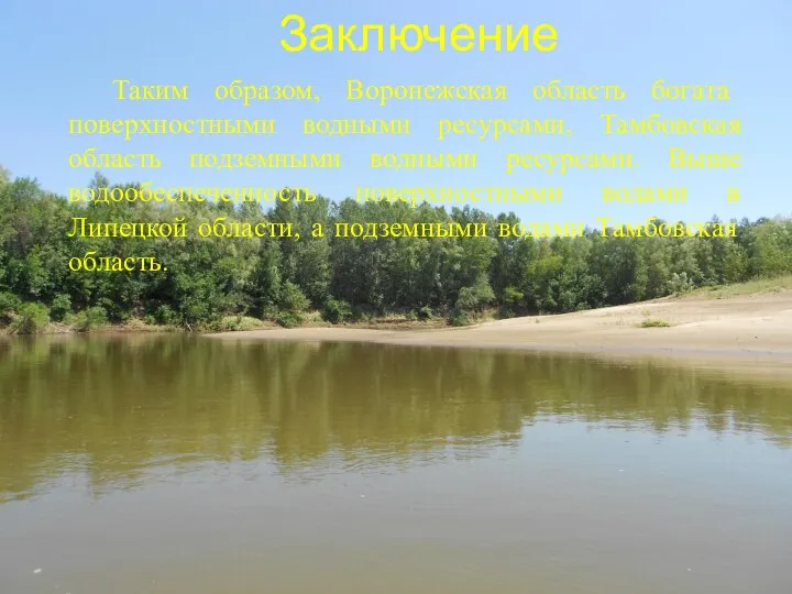 Заключение Таким образом, Воронежская область богата поверхностными водными ресурсами, Тамбовская область
