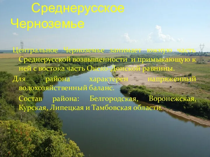 Среднерусское Черноземье Центральное Черноземье занимает южную часть Среднерусской возвышенности и примыкающую
