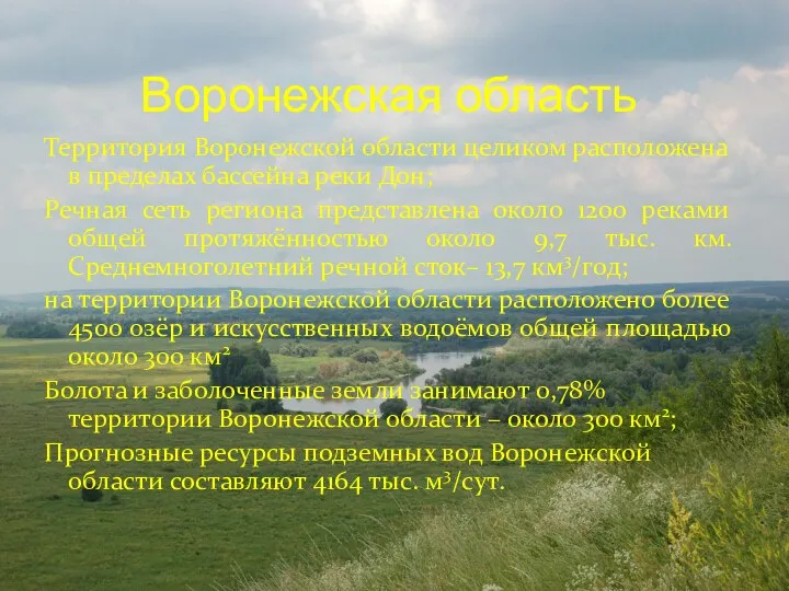 Воронежская область Территория Воронежской области целиком расположена в пределах бассейна реки