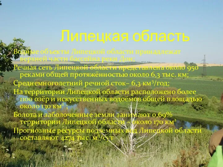 Липецкая область Водные объекты Липецкой области принадлежат верхней части бассейна реки