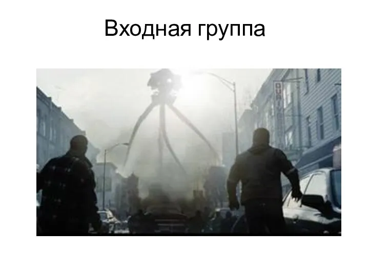 Входная группа