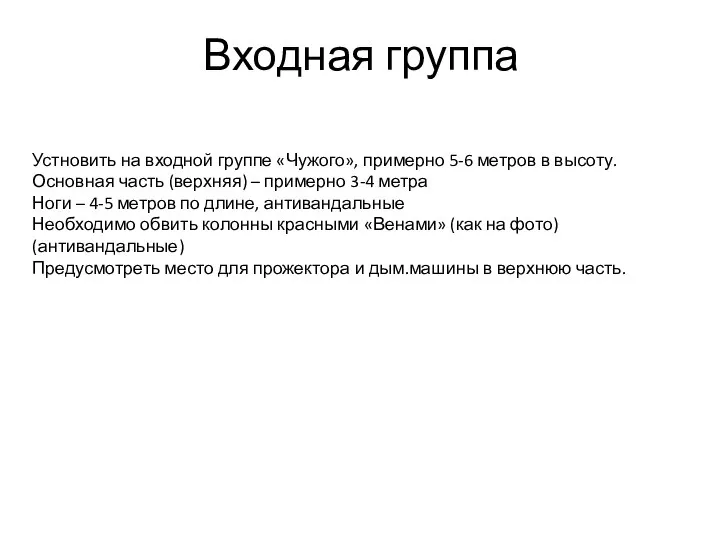 Входная группа Устновить на входной группе «Чужого», примерно 5-6 метров в