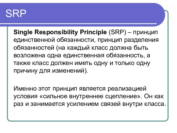 SRP Single Responsibility Principle (SRP) – принцип единственной обязанности, принцип разделения