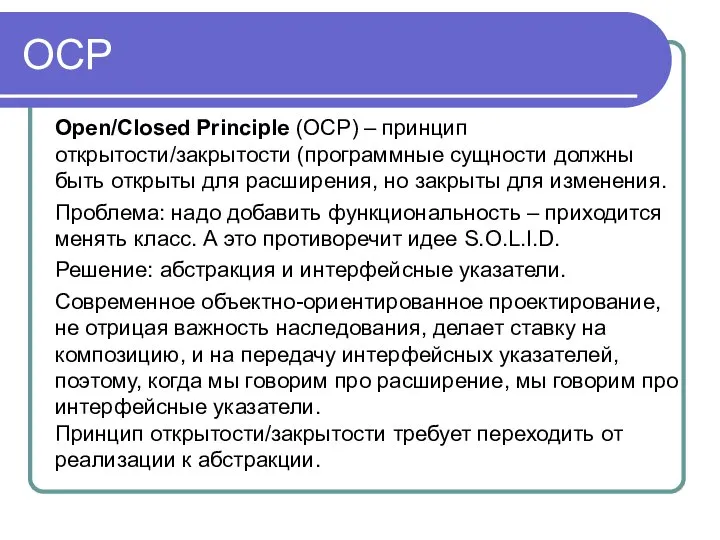 OCP Open/Closed Principle (OCP) – принцип открытости/закрытости (программные сущности должны быть