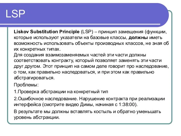 LSP Liskov Substitution Principle (LSP) – принцип замещения (функции, которые используют