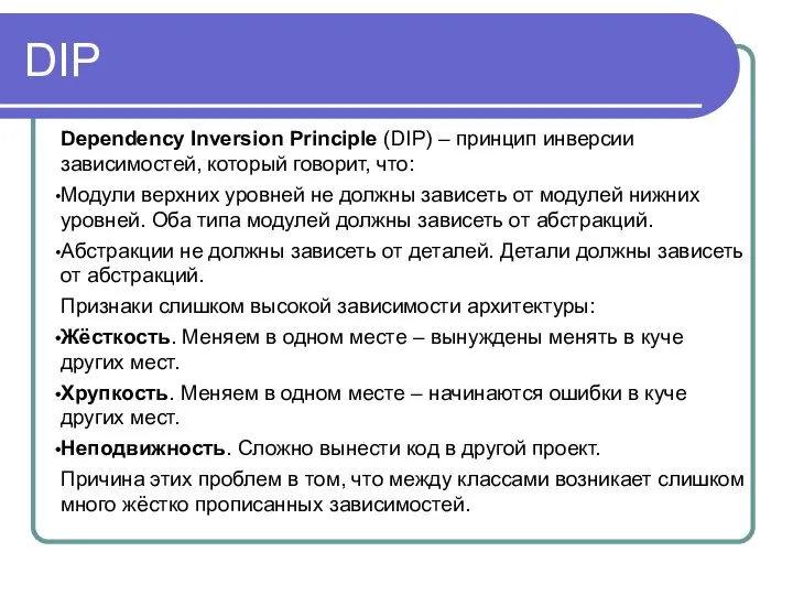 DIP Dependency Inversion Principle (DIP) – принцип инверсии зависимостей, который говорит,