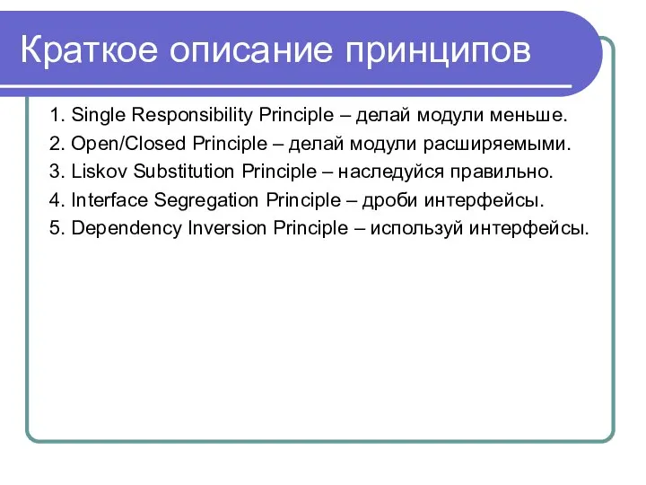 Краткое описание принципов 1. Single Responsibility Principle – делай модули меньше.