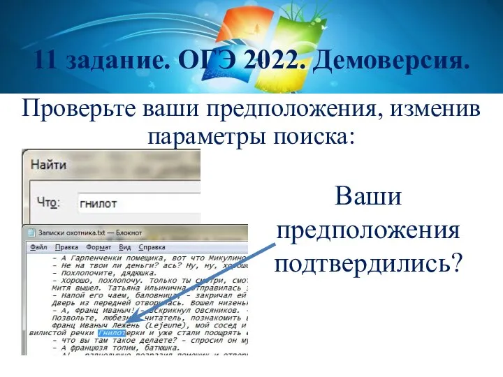 Проверьте ваши предположения, изменив параметры поиска: 11 задание. ОГЭ 2022. Демоверсия. Ваши предположения подтвердились?