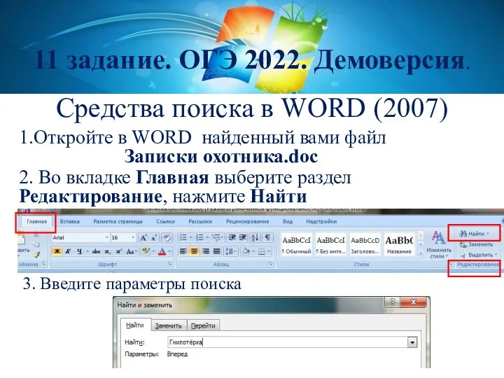 Средства поиска в WORD (2007) 11 задание. ОГЭ 2022. Демоверсия. 1.Откройте