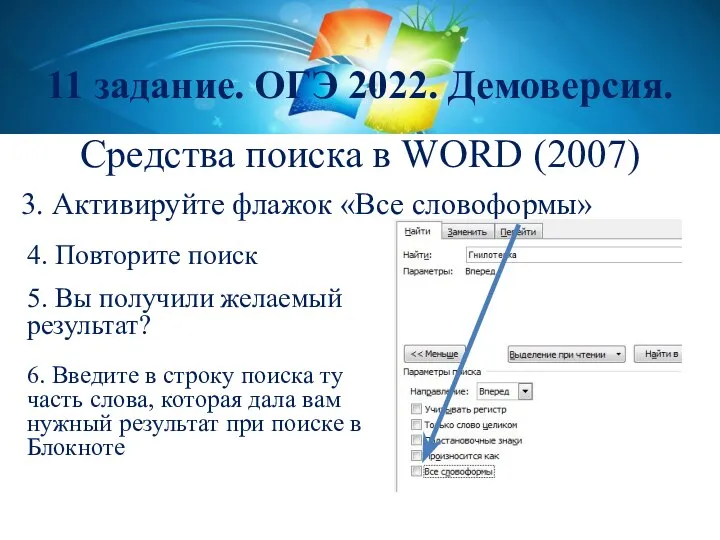 Средства поиска в WORD (2007) 11 задание. ОГЭ 2022. Демоверсия. 3.