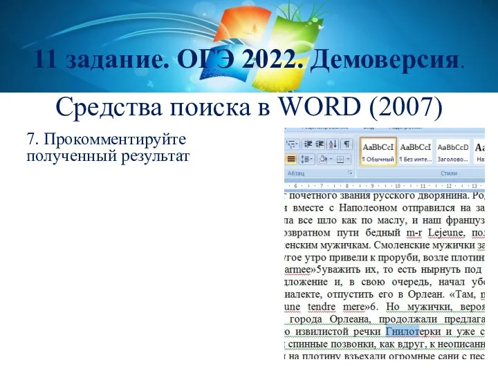 Средства поиска в WORD (2007) 11 задание. ОГЭ 2022. Демоверсия. 7. Прокомментируйте полученный результат