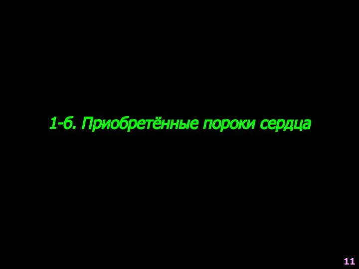 1-б. Приобретённые пороки сердца 11