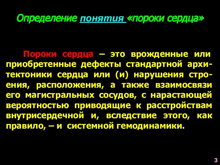 Определение понятия «пороки сердца» Пороки сердца – это врожденные или приобретенные