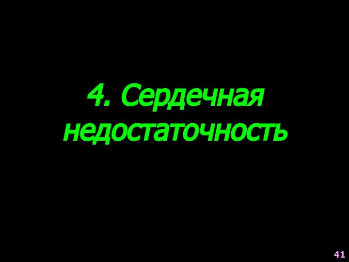 4. Сердечная недостаточность 41