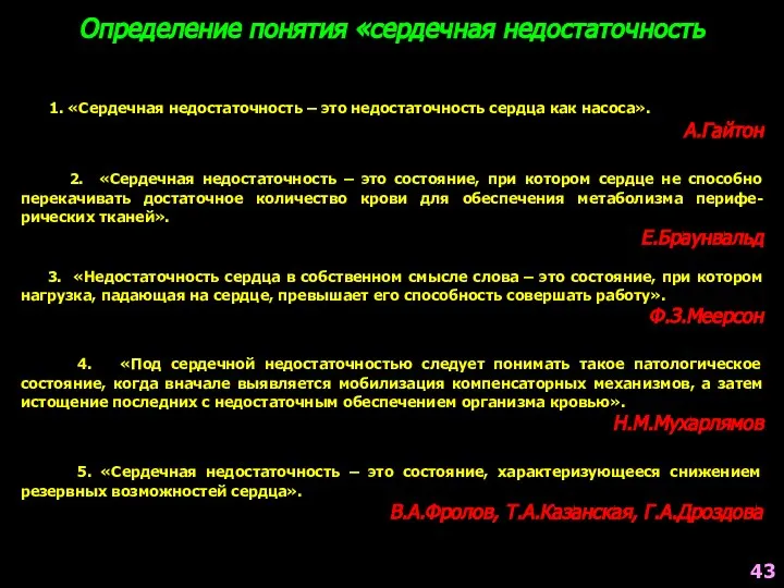 Определение понятия «сердечная недостаточность 1. «Сердечная недостаточность – это недостаточность сердца