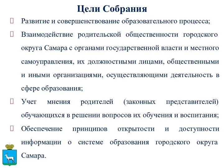 Цели Собрания Развитие и совершенствование образовательного процесса; Взаимодействие родительской общественности городского