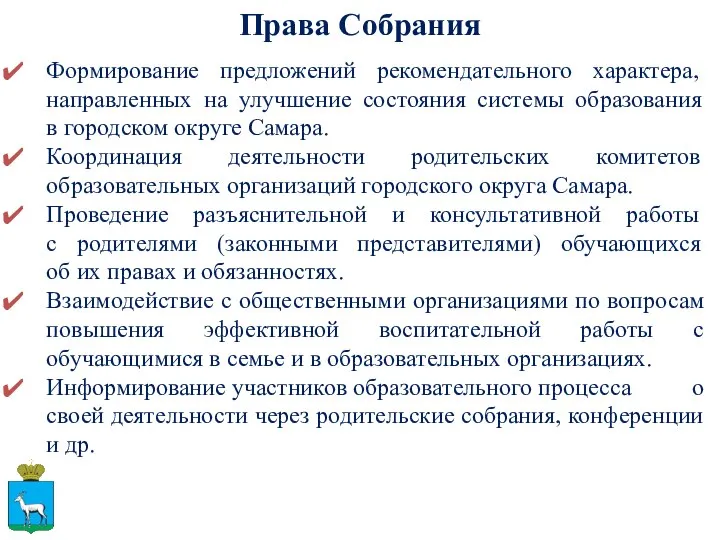 Права Собрания Формирование предложений рекомендательного характера, направленных на улучшение состояния системы