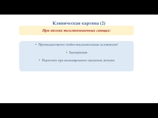 Клиническая картина (2) Преимущественно гнойно-воспалительные осложнения! Бактериемия Перитонит при несвоевременно оказанном лечении