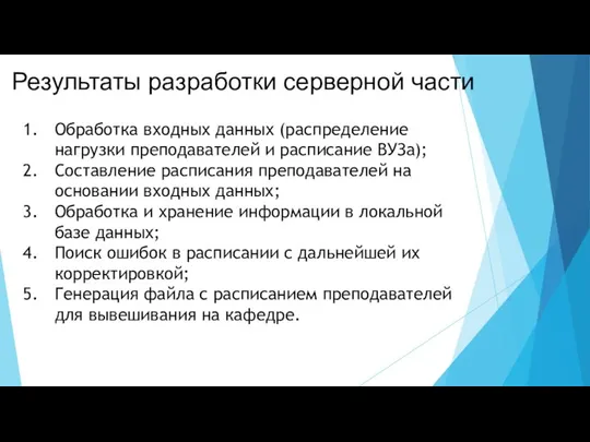 Результаты разработки серверной части Обработка входных данных (распределение нагрузки преподавателей и